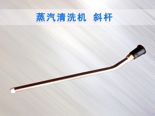 蒸汽清洗機專用斜桿 蒸汽清洗機專用斜桿
