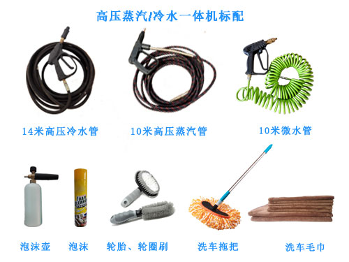 高壓蒸汽冷水一體洗車機標準配置 高壓蒸汽冷水一體洗車機標準配置